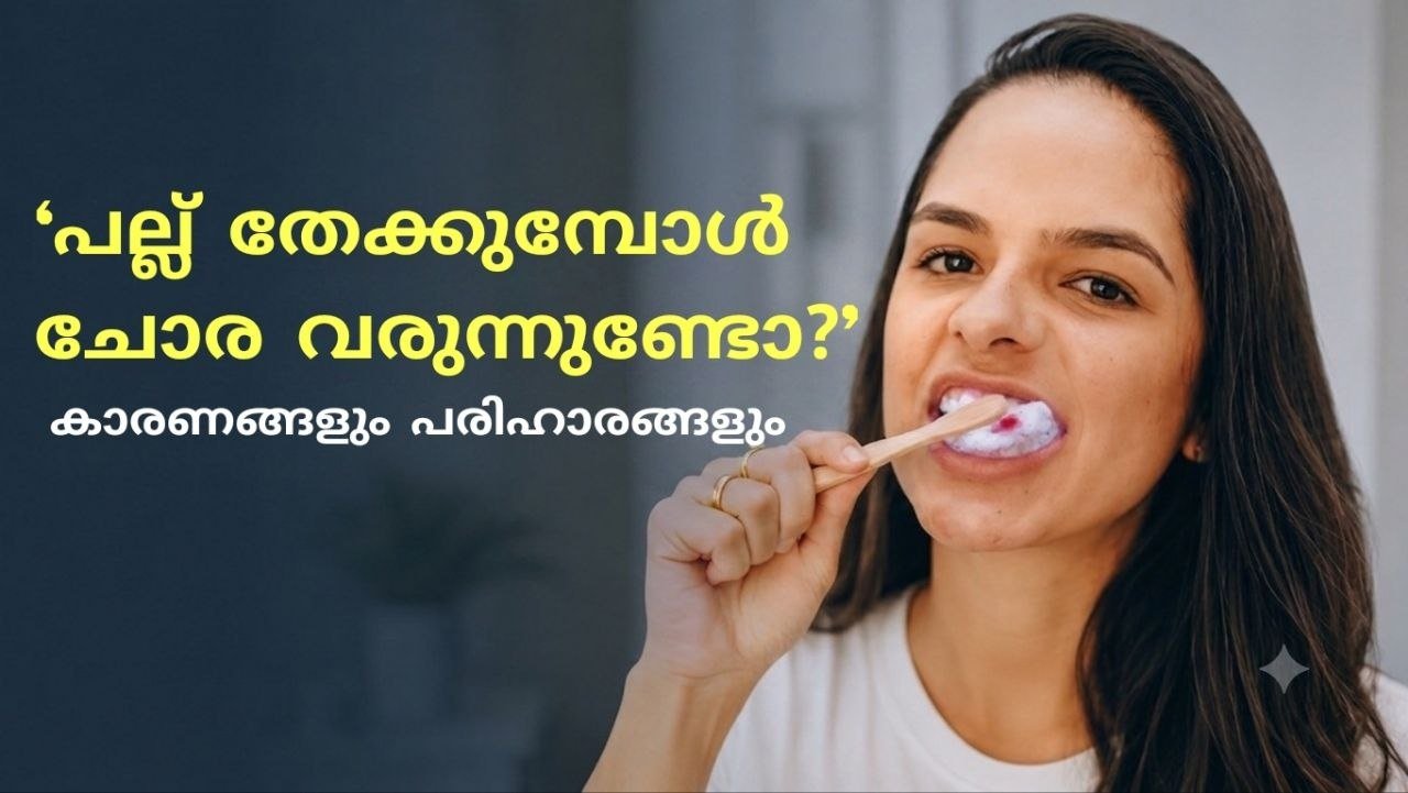 മോണയിൽ നിന്ന് ചോര വരുന്നത് എന്തുകൊണ്ട്? അവഗണിക്കരുതാത്ത കാരണങ്ങളും പരിഹാരങ്ങളും