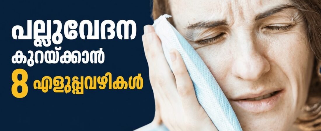 പല്ലുവേദന കുറയ്ക്കാൻ 8 എളുപ്പവഴികൾ