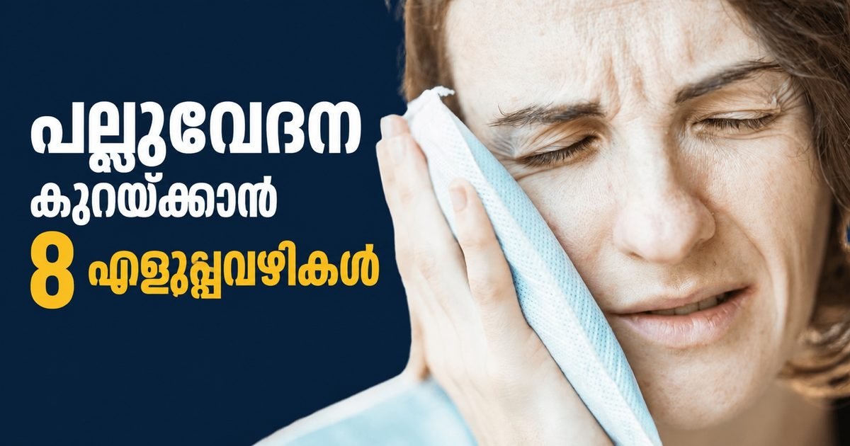 പല്ലുവേദന കുറയ്ക്കാൻ 8 എളുപ്പവഴികൾ