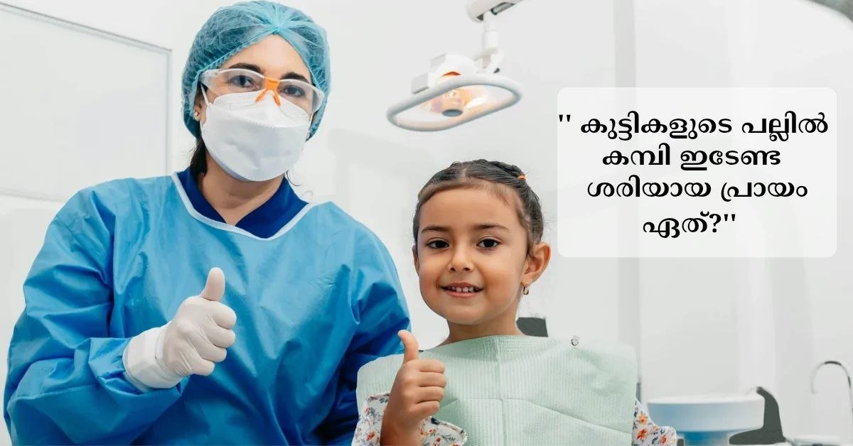 കുട്ടികളുടെ പല്ലിൽ കമ്പിയിടാൻ 12 വയസ്സ് വരെ കാത്തിരിക്കണോ? 5–7 വയസ്സിലെ ഓർത്തോഡോണ്ടിക് പരിശോധനയുടെ പ്രാധാന്യം
