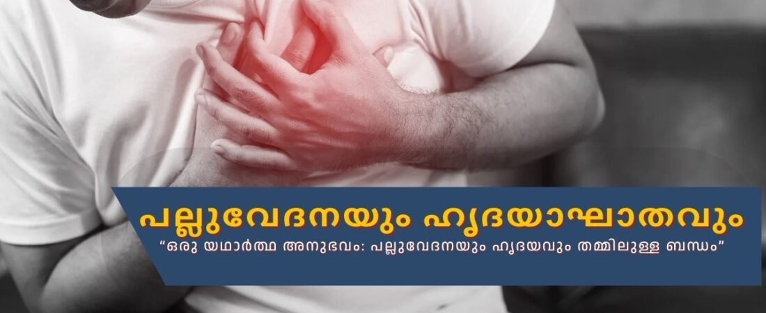 പല്ലുവേദനയെന്ന് കരുതിയത് ഹൃദയാഘാതത്തിന്റെ സൂചനയായിരുന്നു! | ഒരു ദന്തഡോക്ടറുടെ ക്ലിനിക്കൽ അനുഭവം