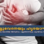 പല്ലുവേദനയും ഹൃദയാഘാത ലക്ഷണങ്ങളും - Tooth pain and heart attack symptoms awareness