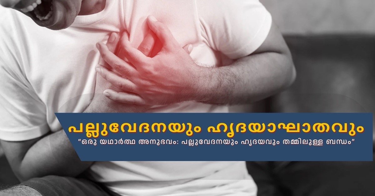 പല്ലുവേദനയെന്ന് കരുതിയത് ഹൃദയാഘാതത്തിന്റെ സൂചനയായിരുന്നു! | ഒരു ദന്തഡോക്ടറുടെ ക്ലിനിക്കൽ അനുഭവം
